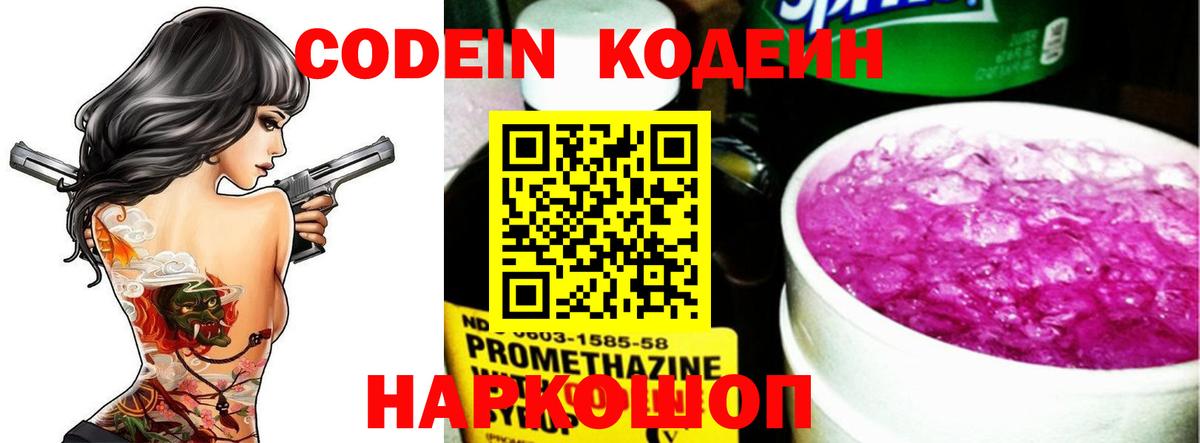 Кодеин Purple Drank Кандалакша